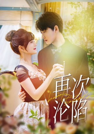 再次沦陷（80集）更新时间