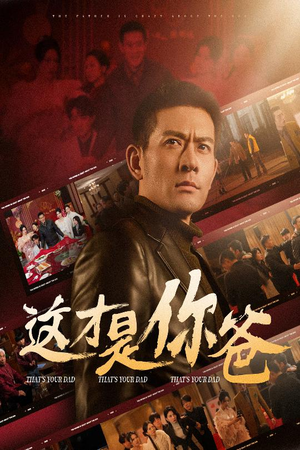 这才是你爸&除夕订婚之父为子狂（51集）好看的短剧来了