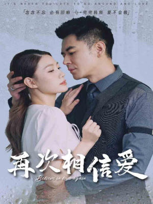 再次相信爱（64集）观看软件