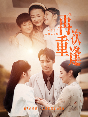 再次重逢（70集）好看吗