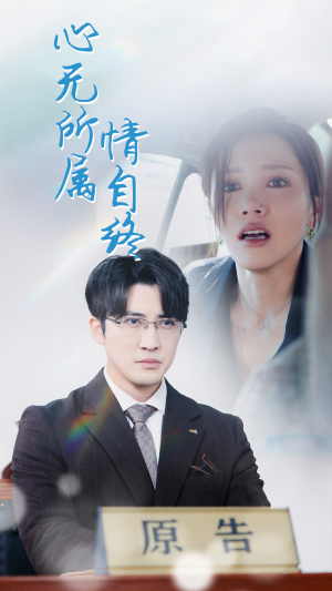 心无所属情自终（35集）番茄短剧免费看