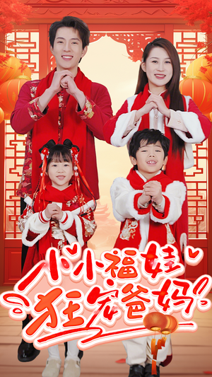 萌宝她有锦鲤运（83集）今日短剧分享
