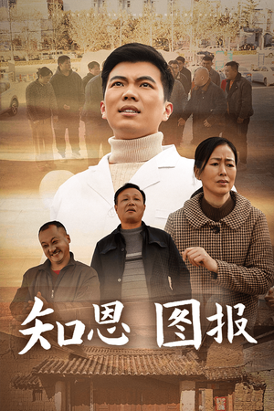 知恩图报（30集）短剧太精彩了