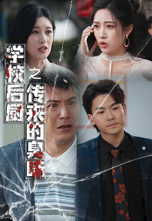 学校后厨传来的臭味（30集）在线看到大结局