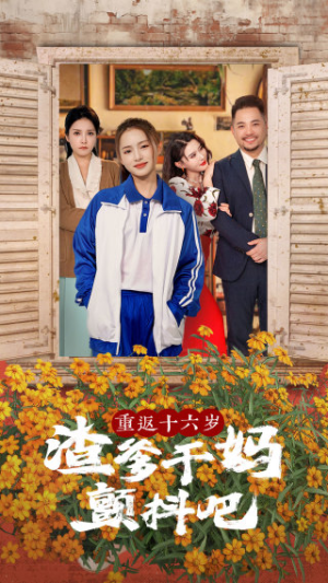 重返十六岁渣爹干妈颤抖吧（100集）女主谁演的