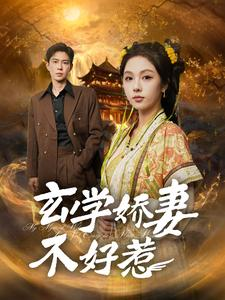 玄学娇妻不好惹（101集）分享好看短剧