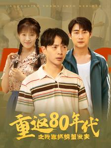 重返80年代之我靠抓螃蟹发家（101集）分享好看短剧
