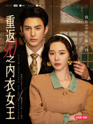 重返90之内衣女王（16集）免费短剧完整版