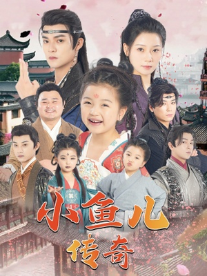 小鱼儿传奇（64集）演员表