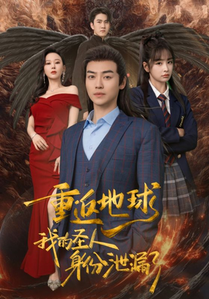 重返地球，我的圣人身份泄露了（91集）免费看全集