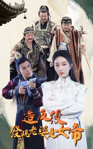 造反后发现老婆是女帝（63集）热门了短剧