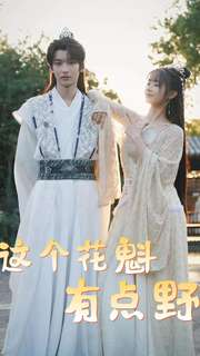 这个花魁有点野（100集）追风的女孩短剧