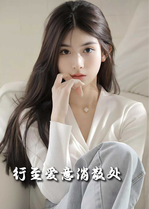 行至爱意消散处（30集）短剧小说在线看