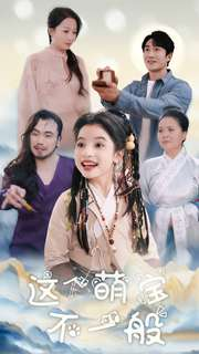 这个萌宝不一般（100集）集免费看短剧