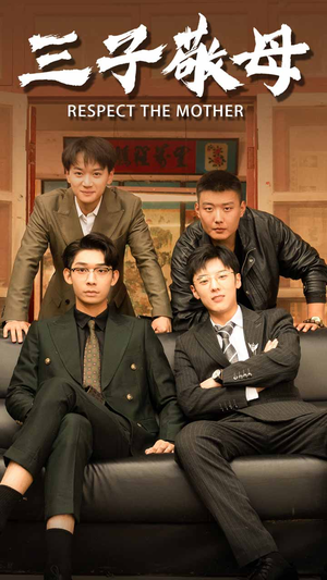 孝字当头（68集）精彩短剧合集