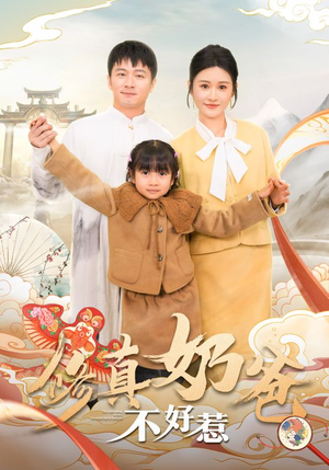 修真奶爸不好惹（59集）最热门短剧来了