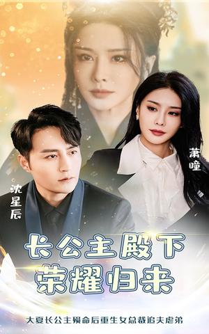 长公主殿下荣耀归来（80集）热播短剧来袭
