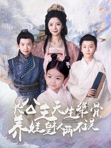 长公主天生犟骨，养娃皇权两不误（98集）夸克在线观看