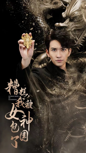糟糕，我被女神包围了（94集）好看短剧分享