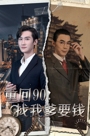 重回90：找我爹要钱（100集）真的太精彩了