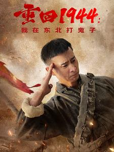 重回1944：我在东北打鬼子（80集）好看短剧推荐