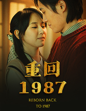 重回1987（92集）热门爆款短剧