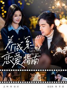 养成系恋爱指南（100集）免费看短剧