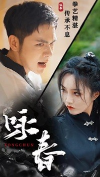 咏春（80集）在哪看是免费的
