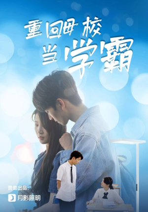 重回母校当学霸（51集）在线观看全集