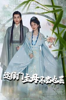 这侯门主母不当也罢（76集）超爽短剧推荐
