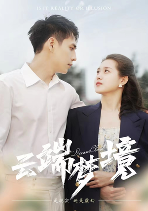 云端梦境（92集）经典回顾免费看