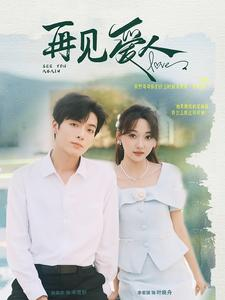 再见爱人（81集）好看短剧又来了