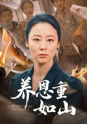 养恩重如山（56集）热播短剧免费看