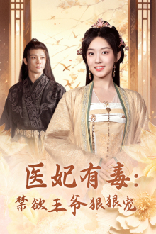 医妃有毒：禁欲王爷狠狠宠（71集）河马免费短剧
