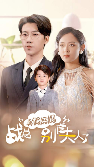 战总你找错夫人了（80集）大结局太过瘾了