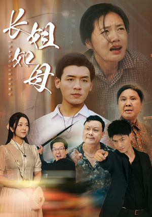 长姐如母（83集）短剧在线看