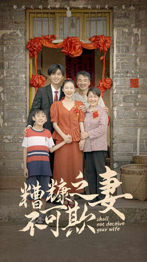 糟糠之妻不可欺（77集）热门短剧在线看