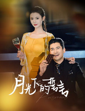 月光下的誓言（30集）短剧在线看