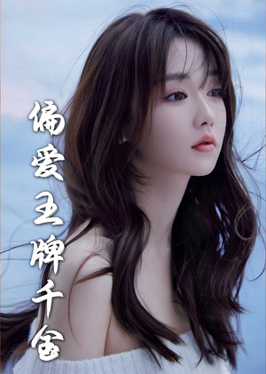 偏爱王牌千金（72集）古装热门短剧