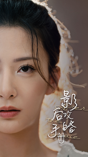 影后攻略手册（80集）短剧越看越精彩