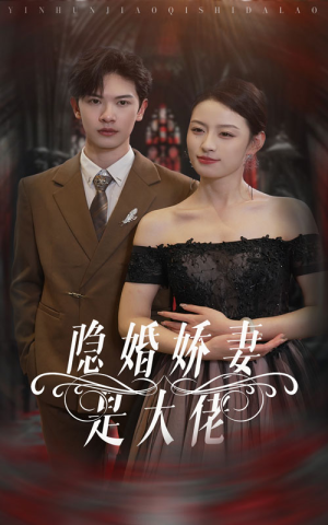 隐婚娇妻是大佬（60集）民国短剧推荐