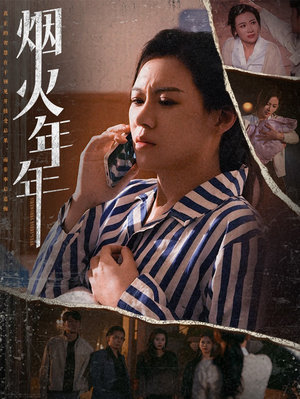 烟火年年（30集）免费短剧大全