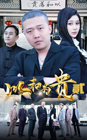 以和为贵（第二部）免费看短剧