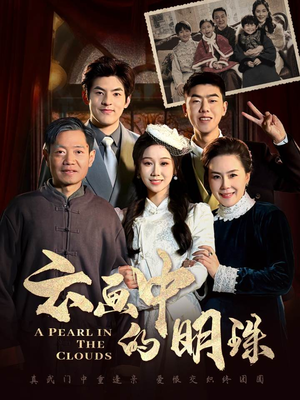 云画中的明珠（52集）短剧全集更精彩