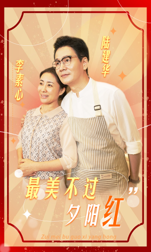 最美不过夕阳红（36集）看到了大结局
