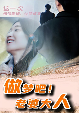做梦吧！老婆大人（81集）短剧排行榜