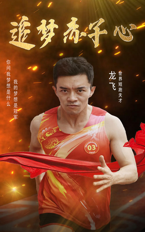 追梦赤子心（30集）热播短剧重燃