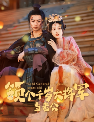 与君初相识，将军老公两千岁（80集）在哪里看