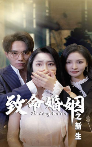 致命婚姻之新生（30集）直接看到大结局