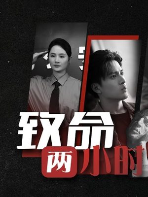 致命两小时（35集）免费观看就是爽